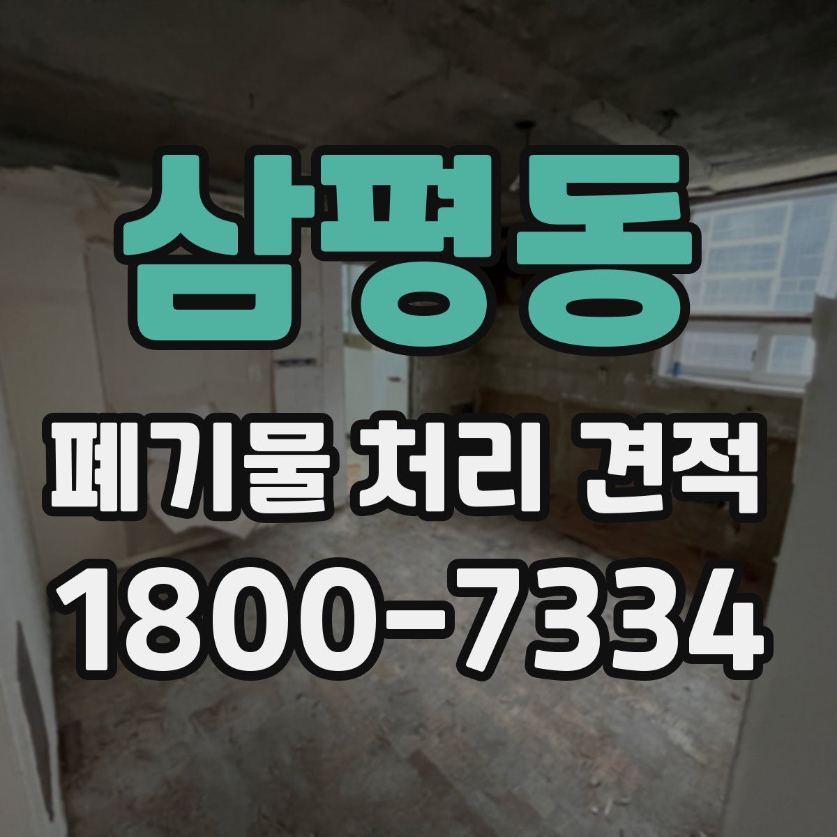 삼평동 폐기물 처리 견적