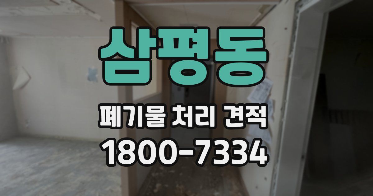 삼평동 폐기물 처리 견적