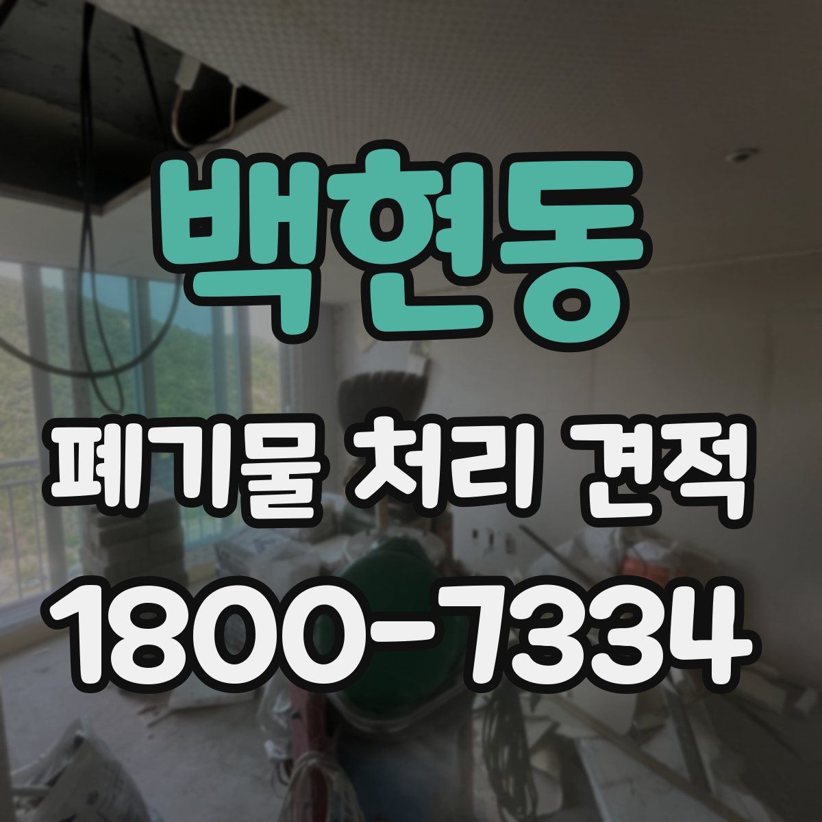 백현동 폐기물 처리 견적