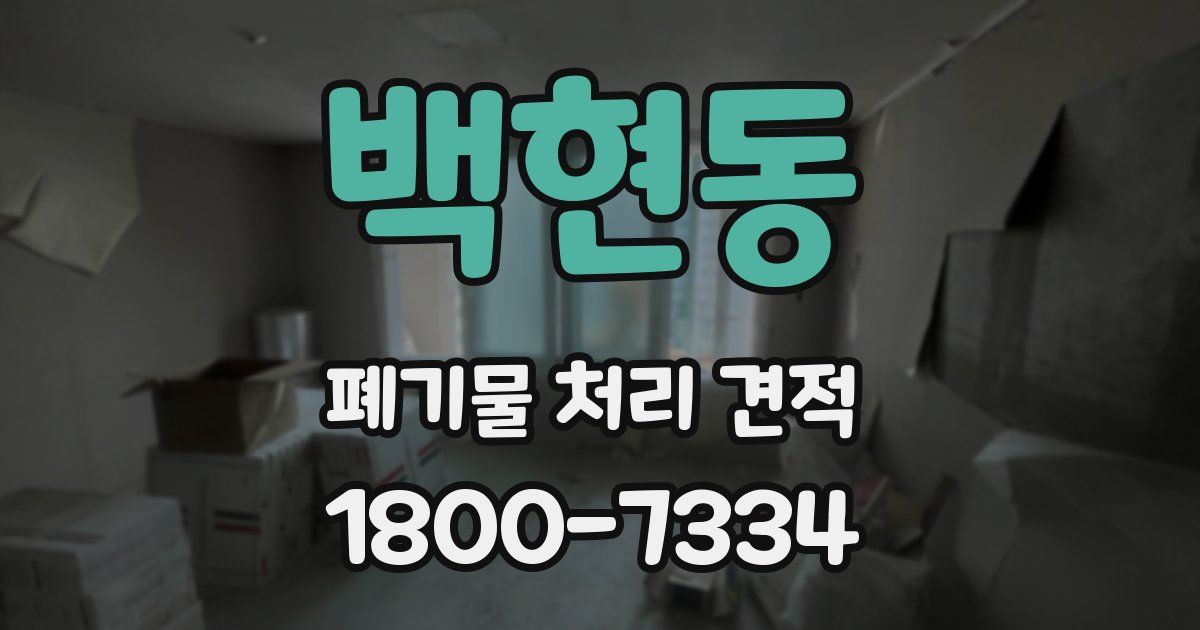 백현동 폐기물 처리 견적