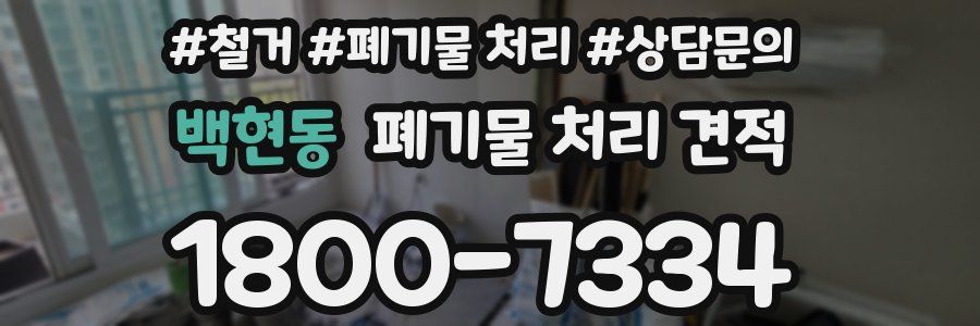 백현동 폐기물 처리 견적