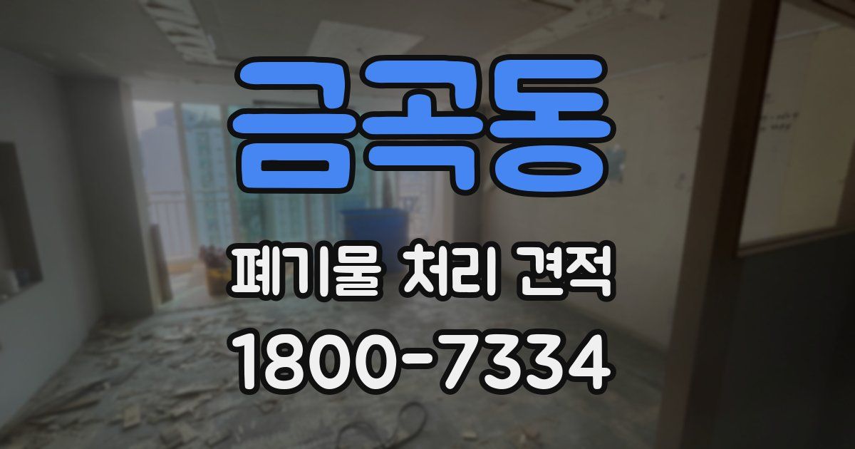 금곡동 폐기물 처리 견적