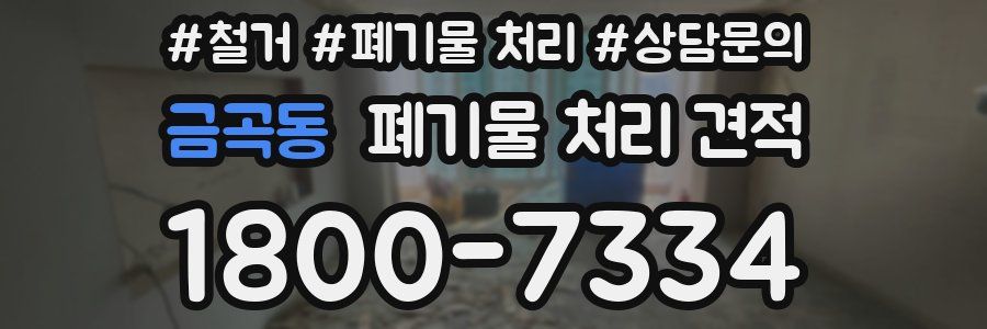금곡동 폐기물 처리 견적