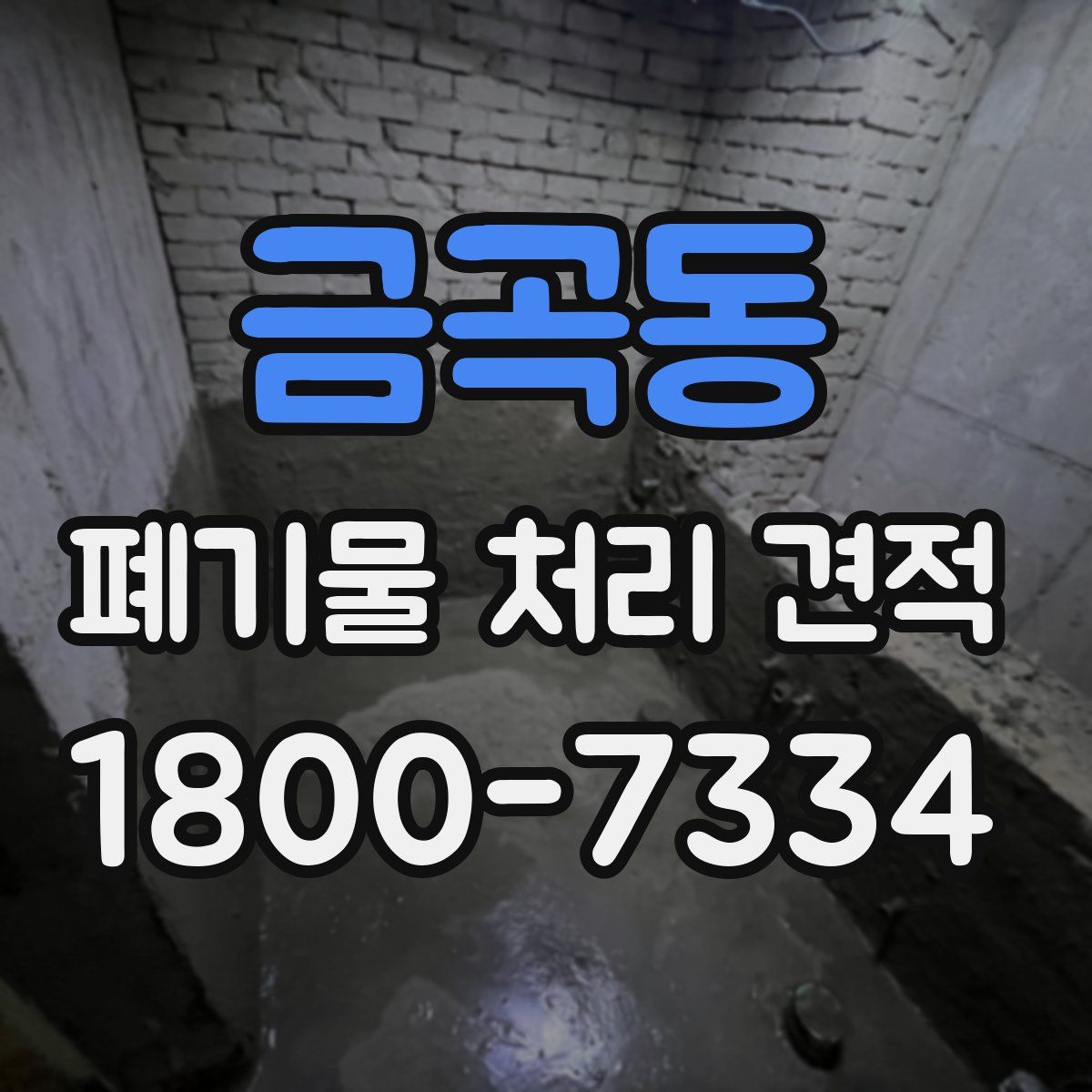 금곡동 폐기물 처리 견적