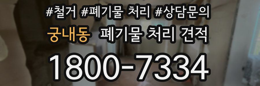 궁내동 폐기물 처리 견적