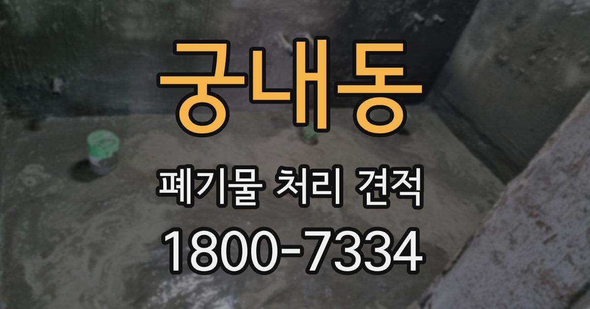 궁내동 폐기물 처리 견적