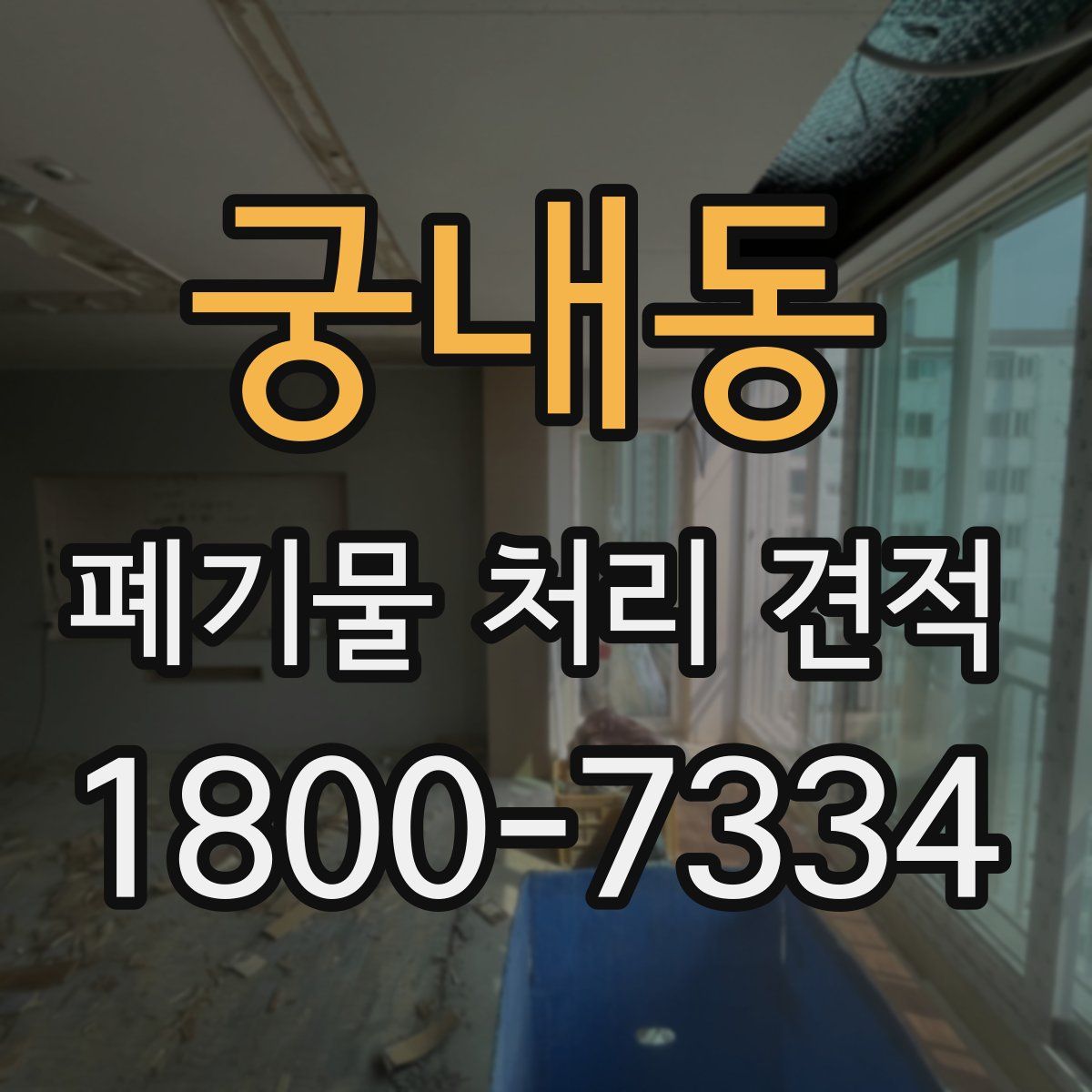 궁내동 폐기물 처리 견적