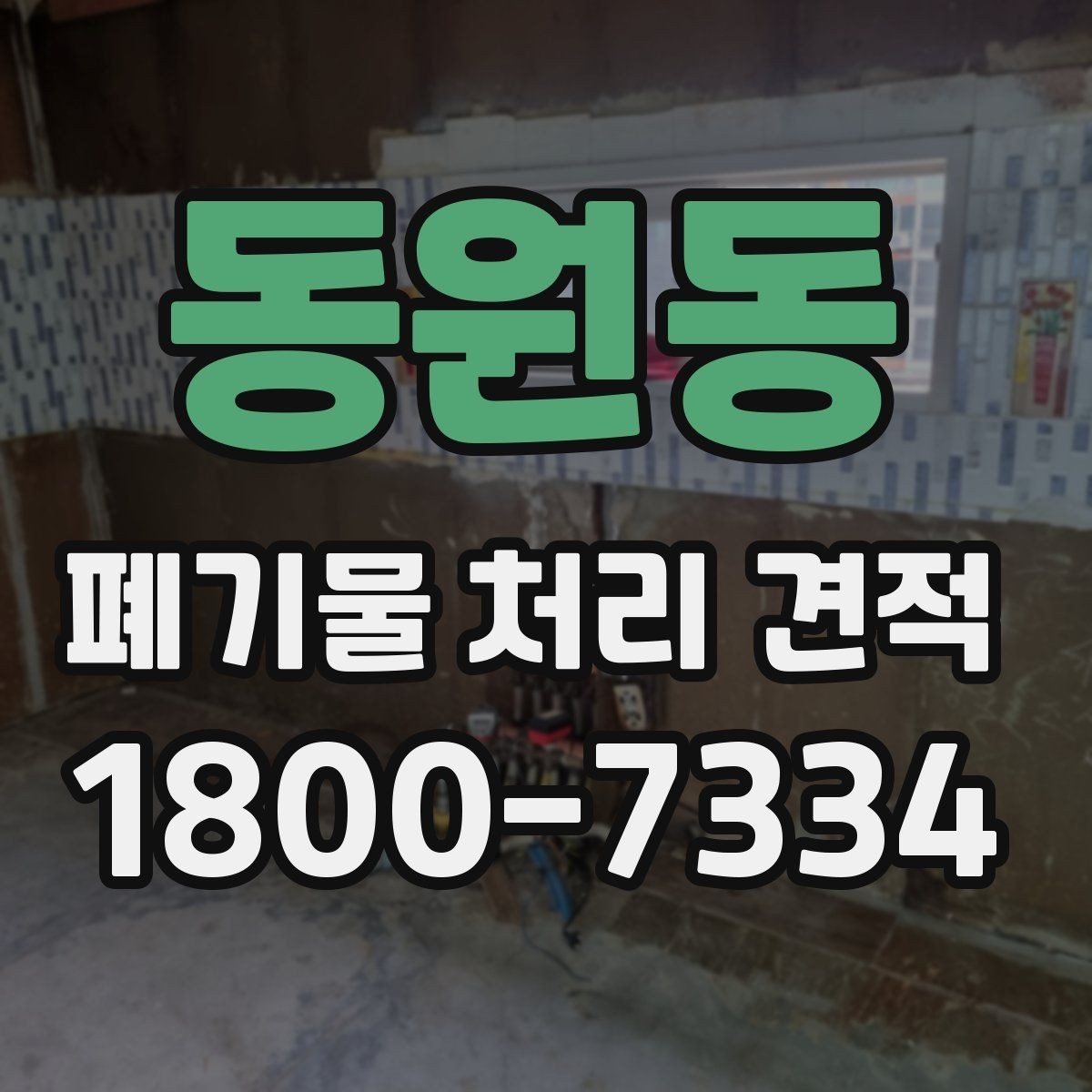 동원동 폐기물 처리 견적 상담 전 확인할 접근 제한 요소