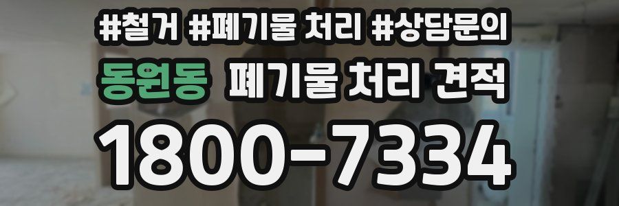 동원동 폐기물 처리 견적
