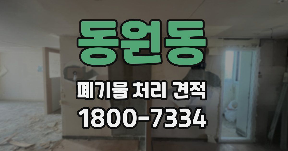 동원동 폐기물 처리 견적
