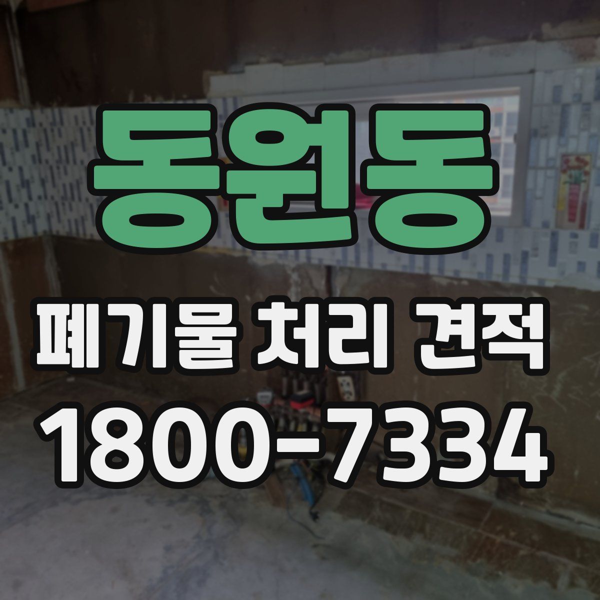 동원동 폐기물 처리 견적