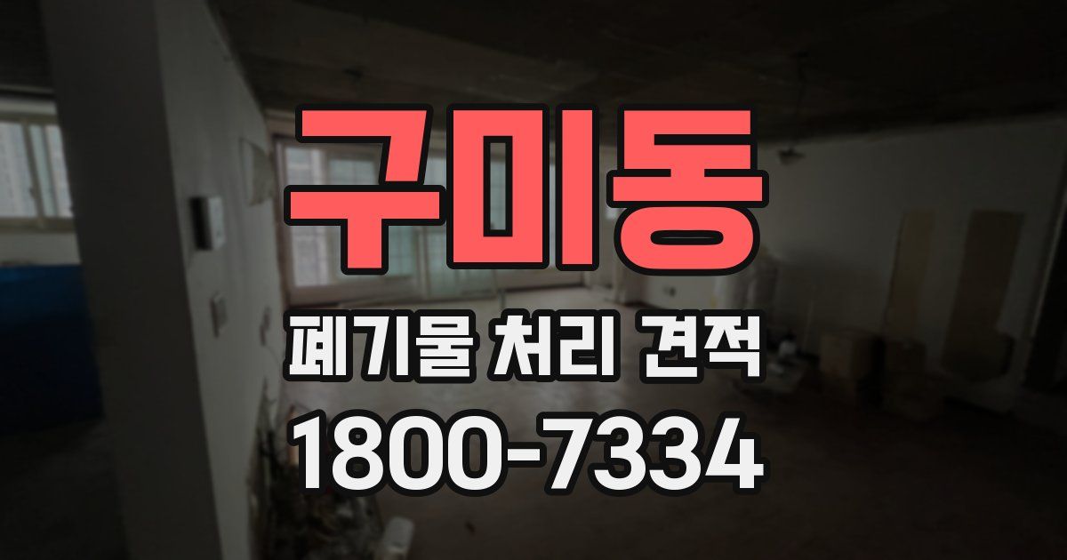 구미동 폐기물 처리 견적