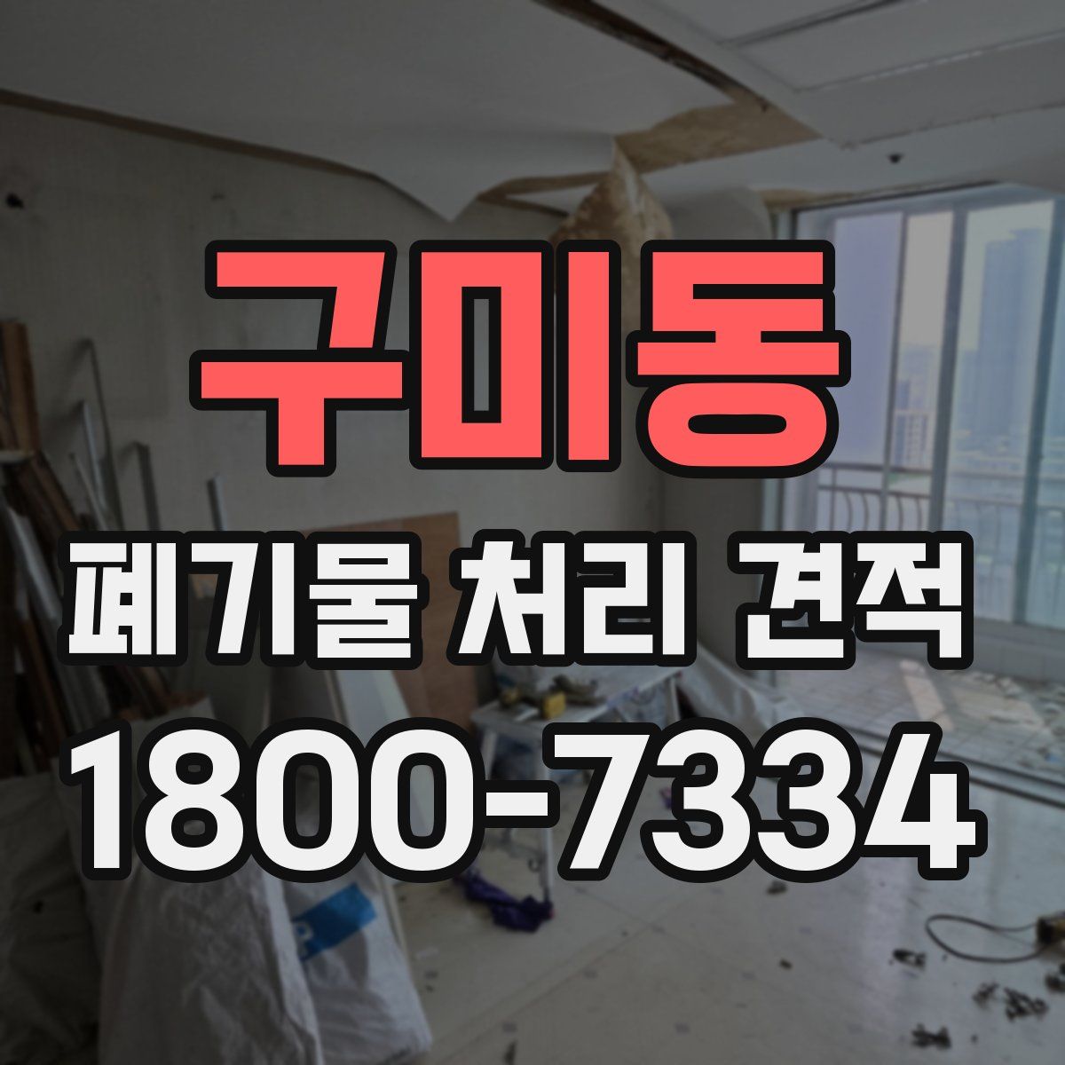 구미동 폐기물 처리 견적