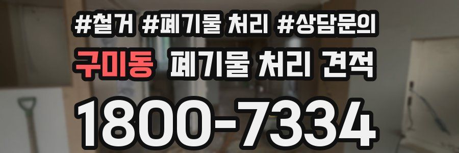 구미동 폐기물 처리 견적