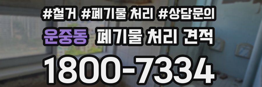 운중동 폐기물 처리 견적