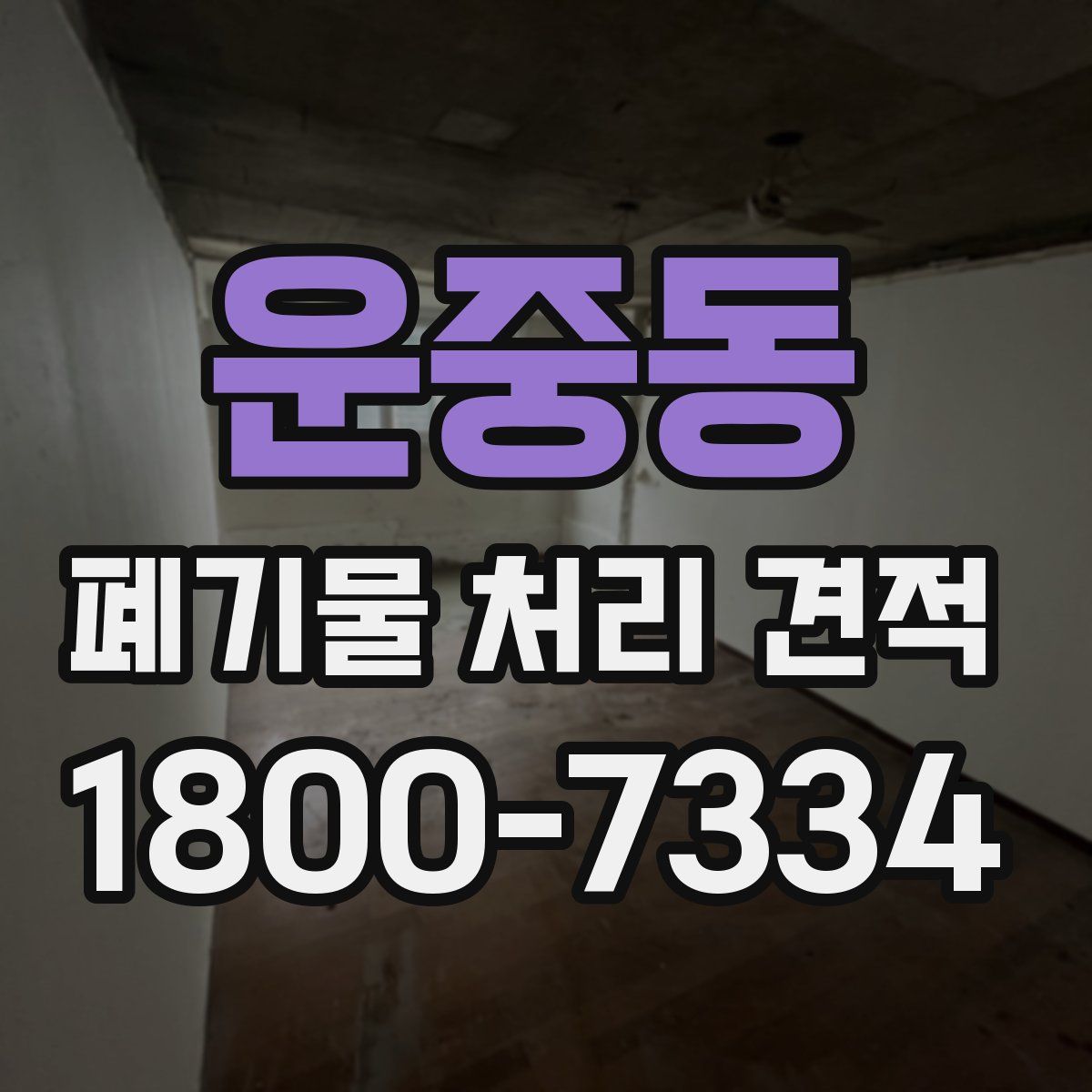 운중동 폐기물 처리 견적