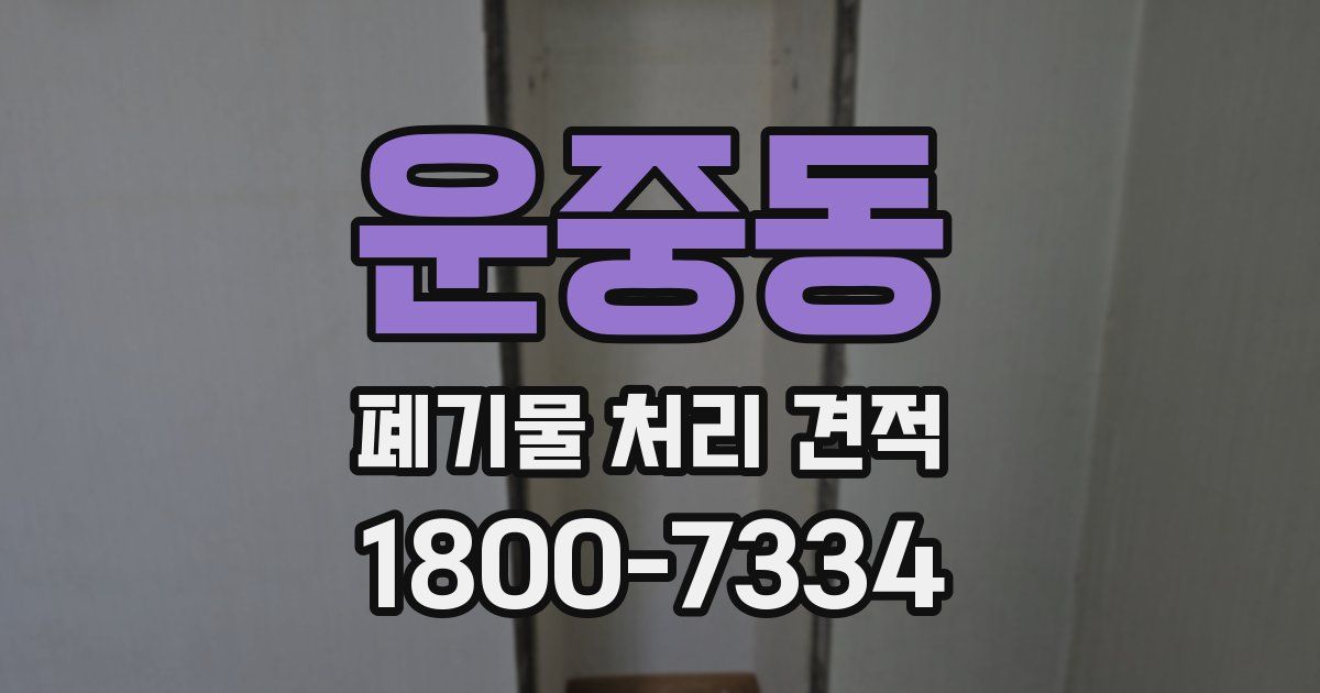 운중동 폐기물 처리 견적
