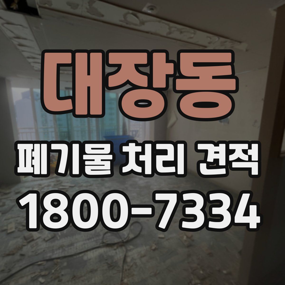 대장동 폐기물 처리 견적