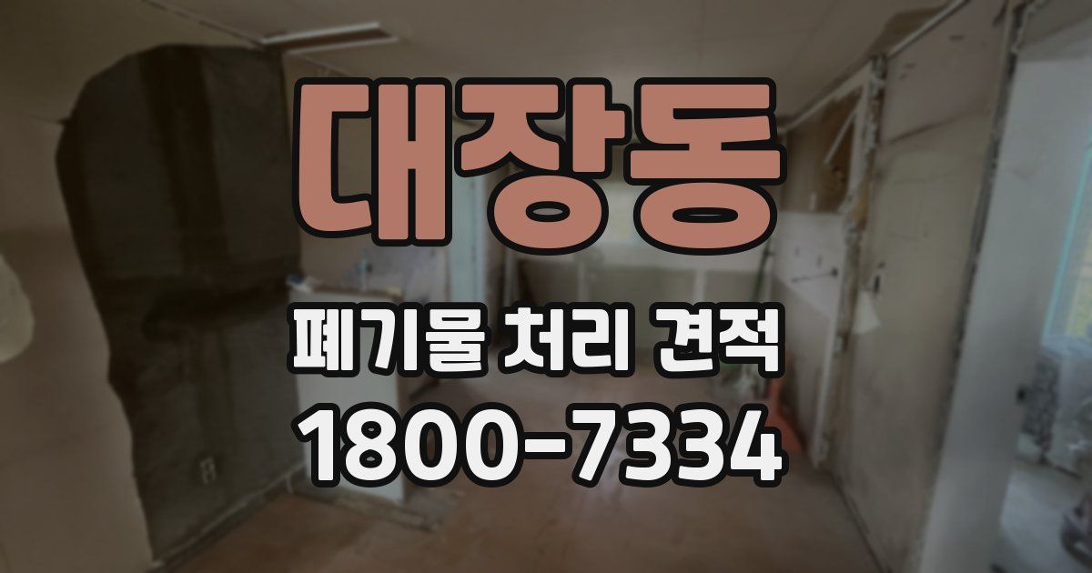 대장동 폐기물 처리 견적