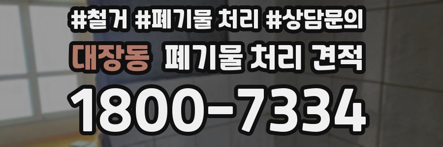 대장동 폐기물 처리 견적