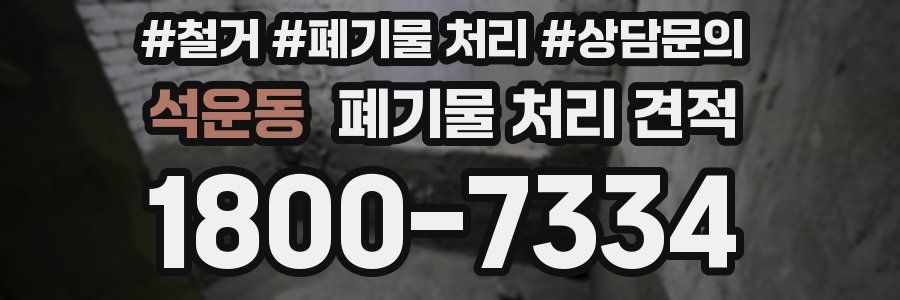 석운동 폐기물 처리 견적
