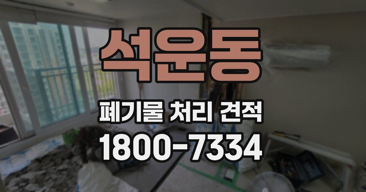 석운동 폐기물 처리 견적