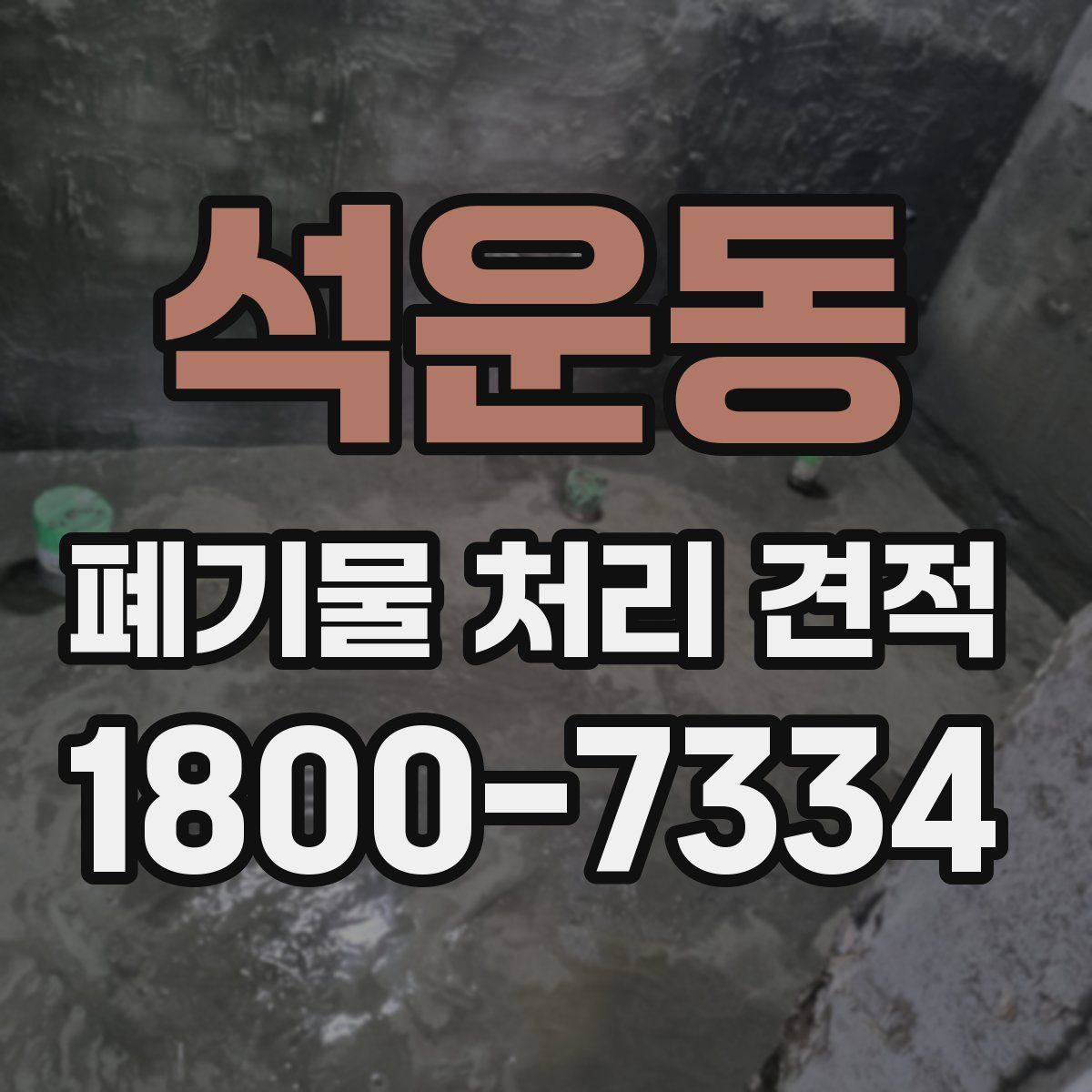 석운동 폐기물 처리 견적