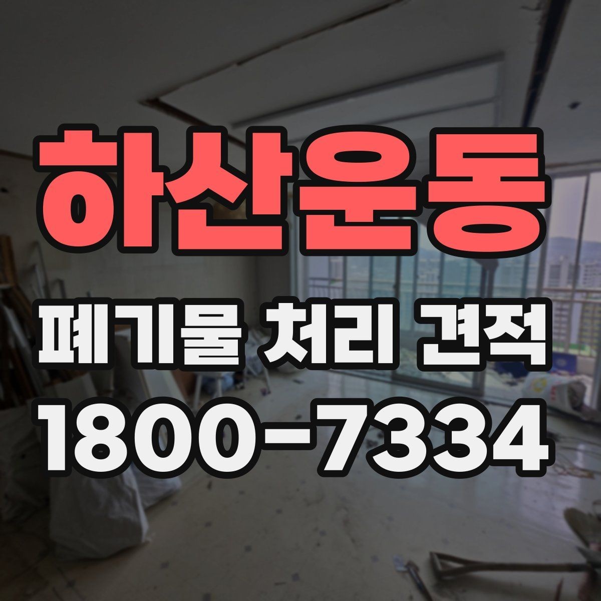 하산운동 폐기물 처리 견적 문의부터 진행까지의 흐름