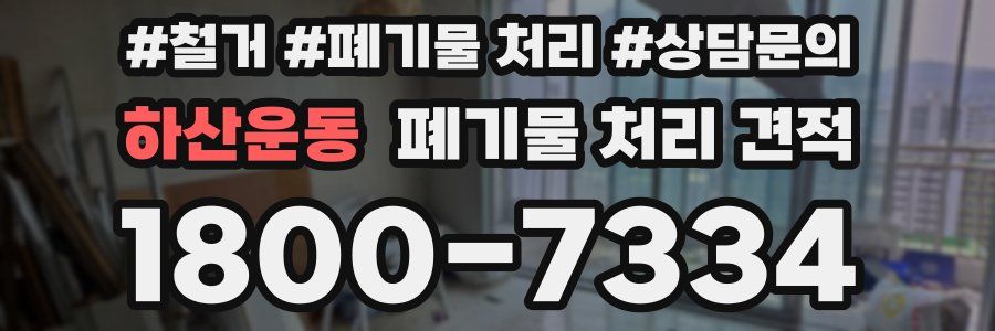 하산운동 폐기물 처리 견적