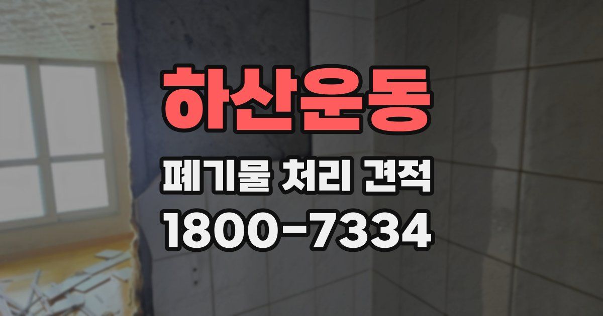 하산운동 폐기물 처리 견적