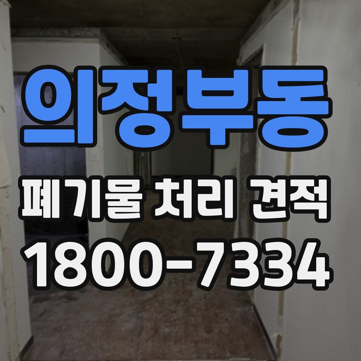의정부동 폐기물 처리 견적 진행 시 일정 지연을 줄이는 방법