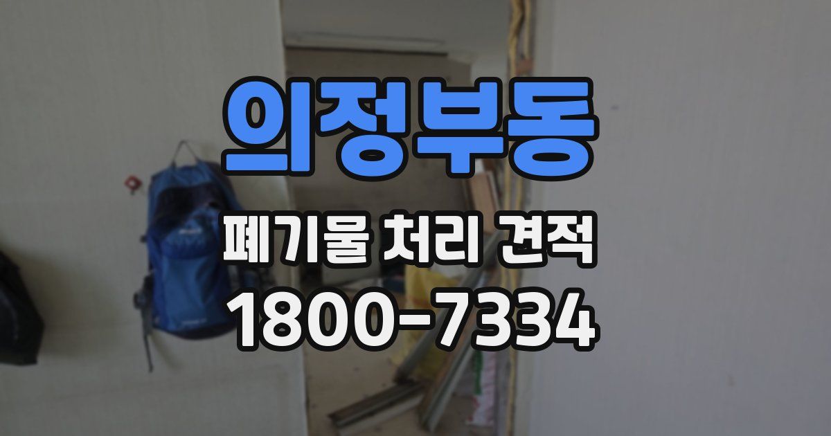 의정부동 폐기물 처리 견적