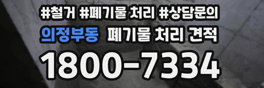의정부동 폐기물 처리 견적