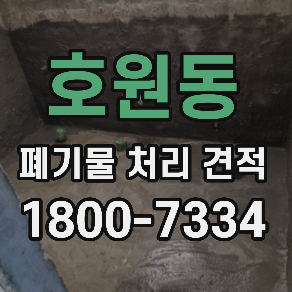호원동 폐기물 처리 견적 상담 전 준비할 내용