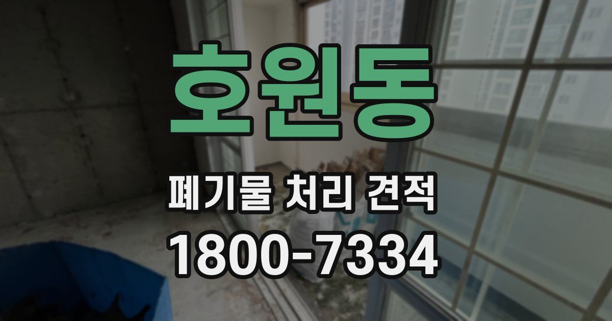 호원동 폐기물 처리 견적