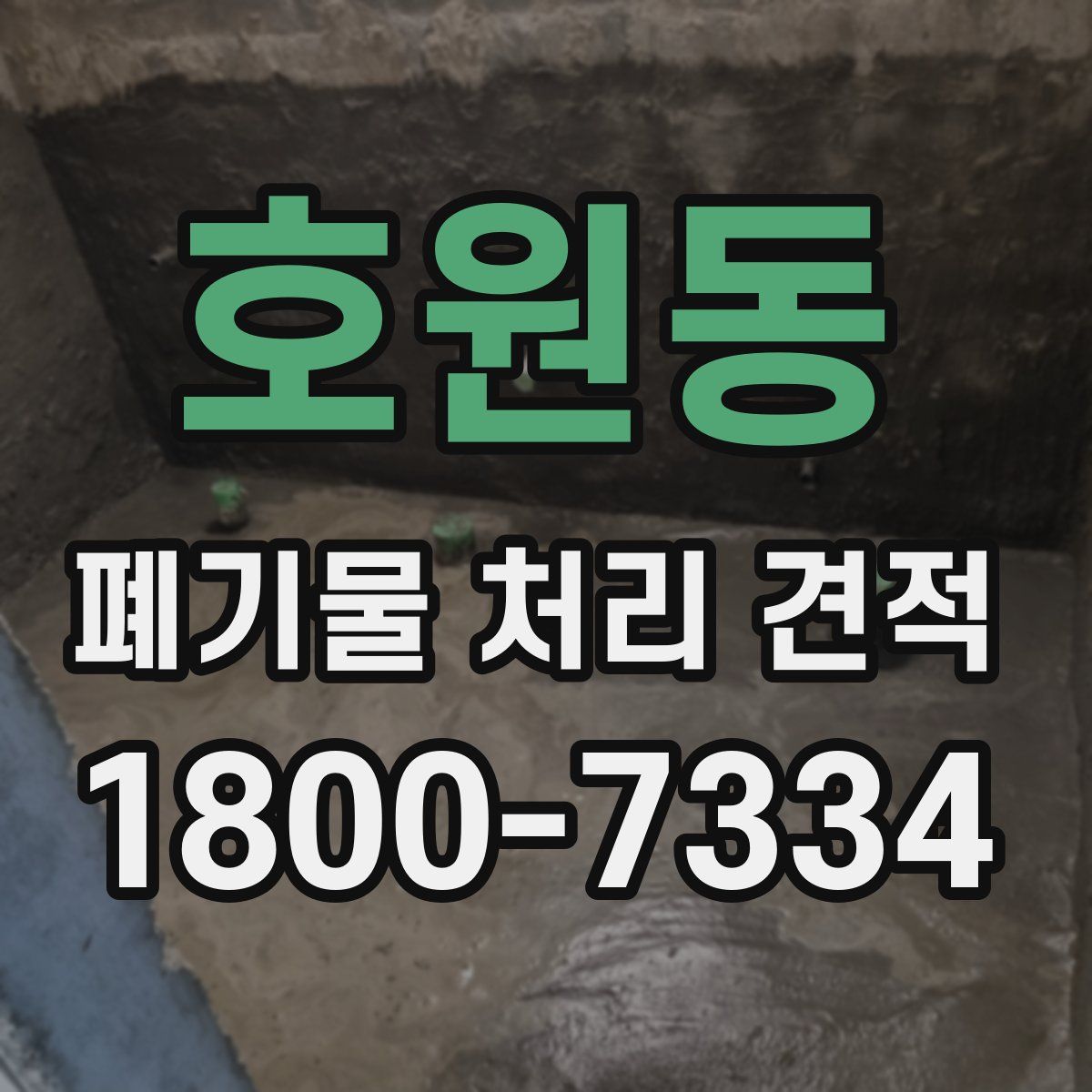 호원동 폐기물 처리 견적