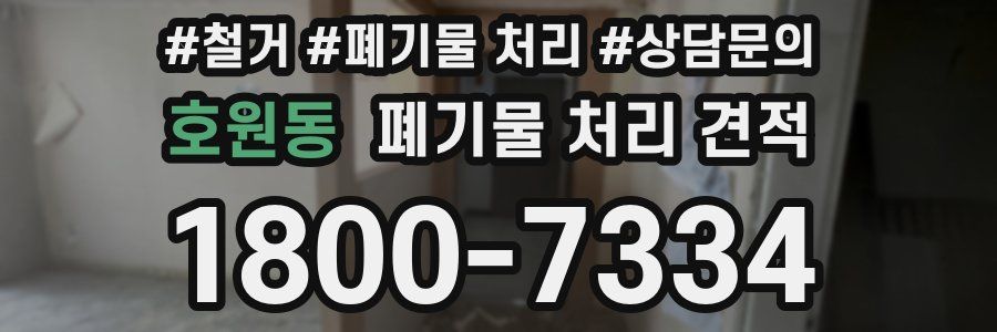 호원동 폐기물 처리 견적