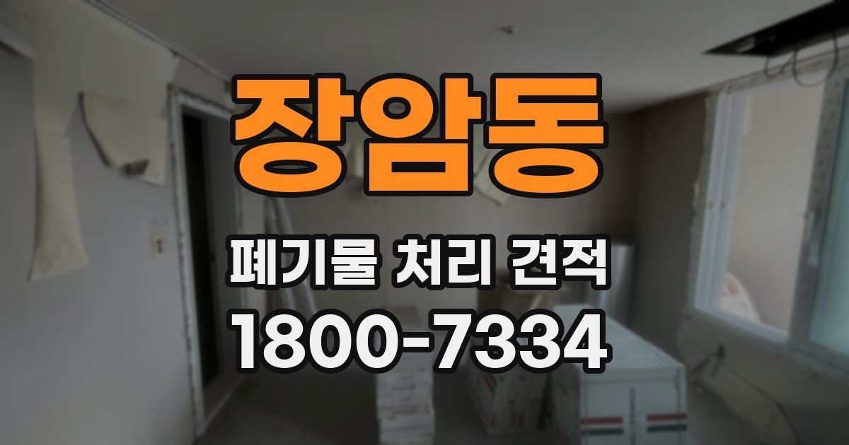 장암동 폐기물 처리 견적