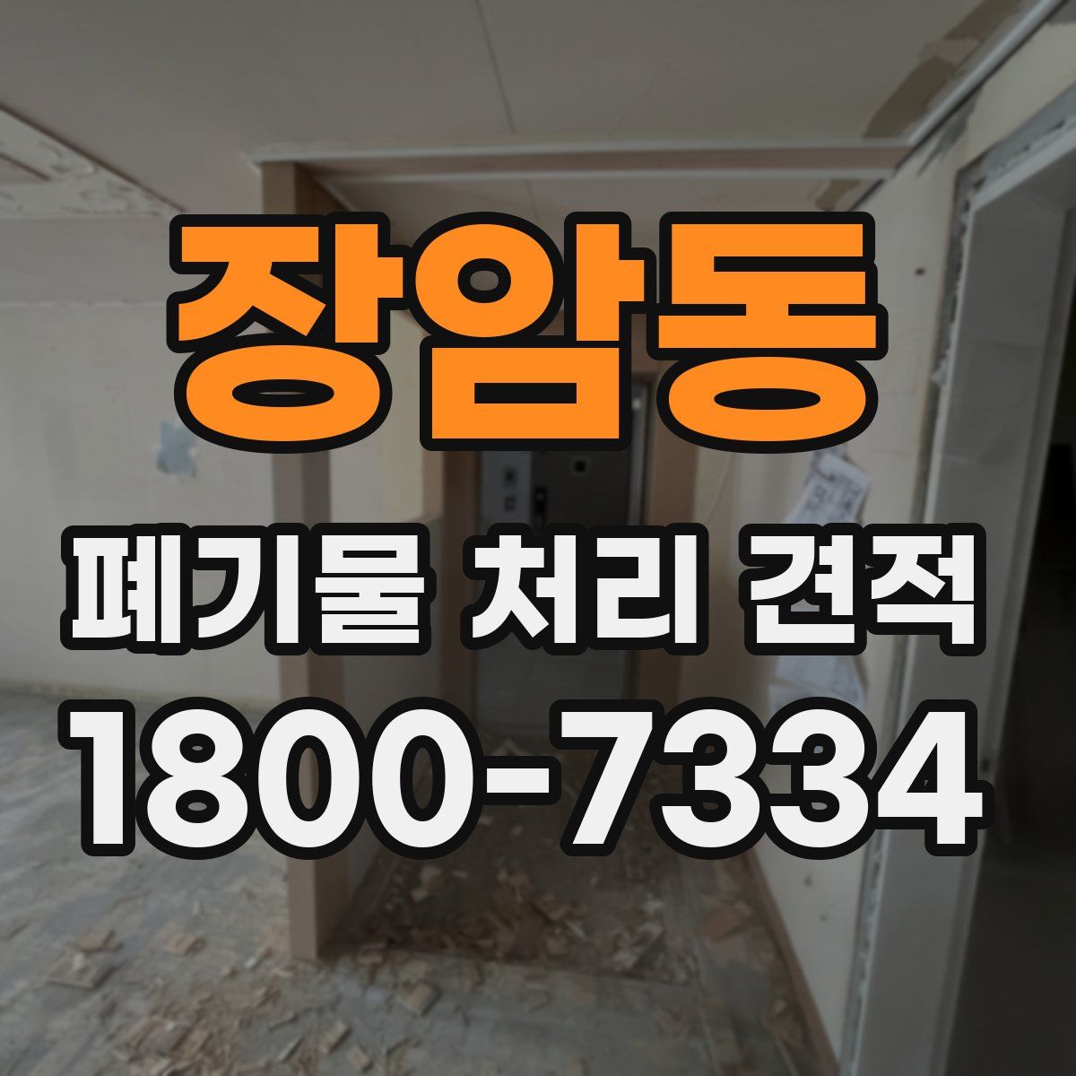 장암동 폐기물 처리 견적
