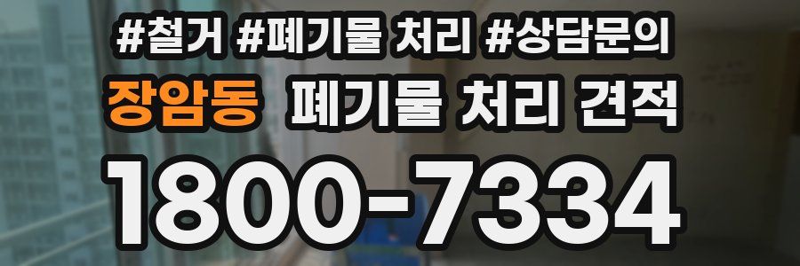 장암동 폐기물 처리 견적