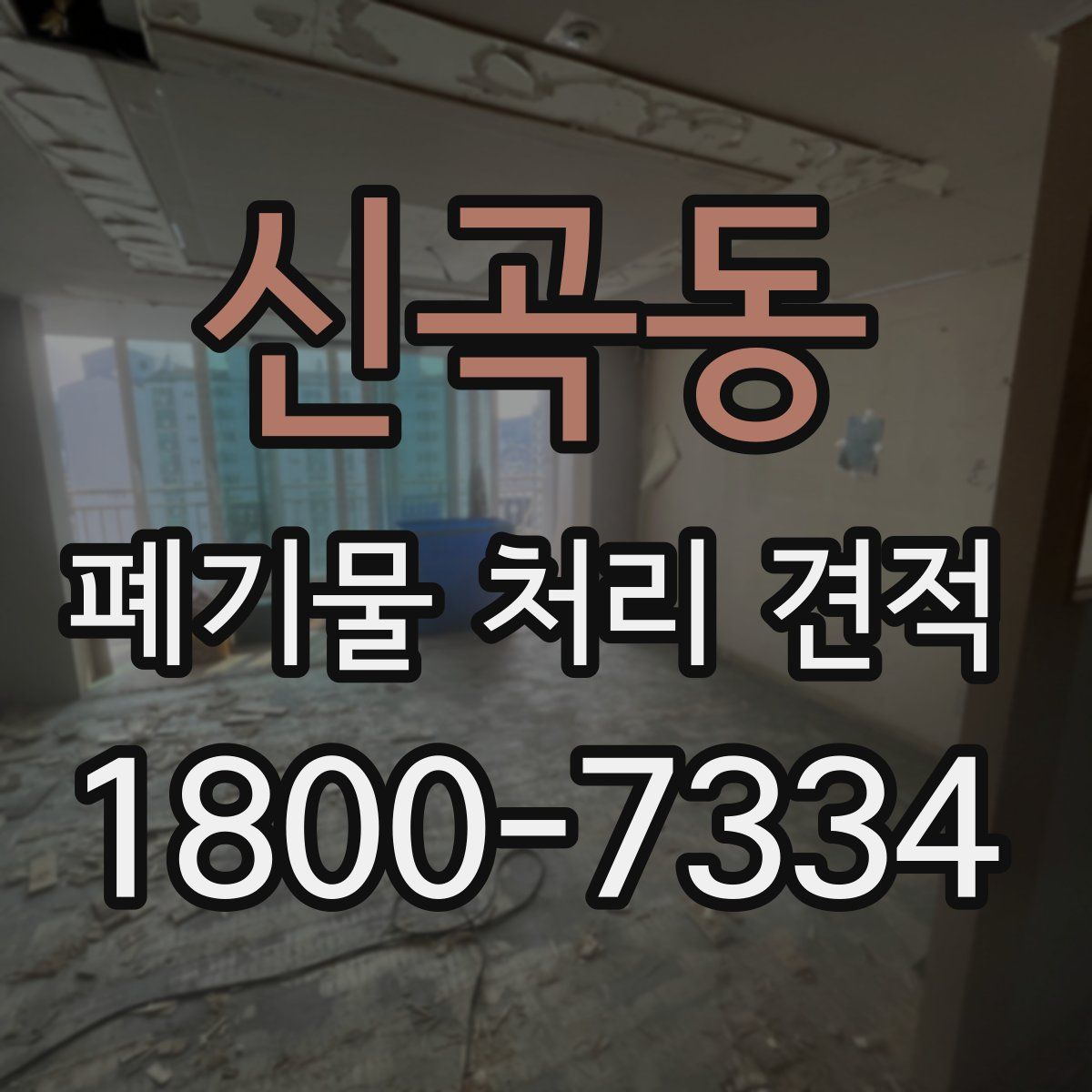 신곡동 폐기물 처리 견적