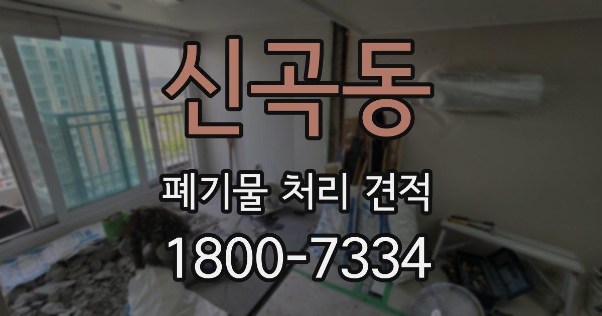 신곡동 폐기물 처리 견적