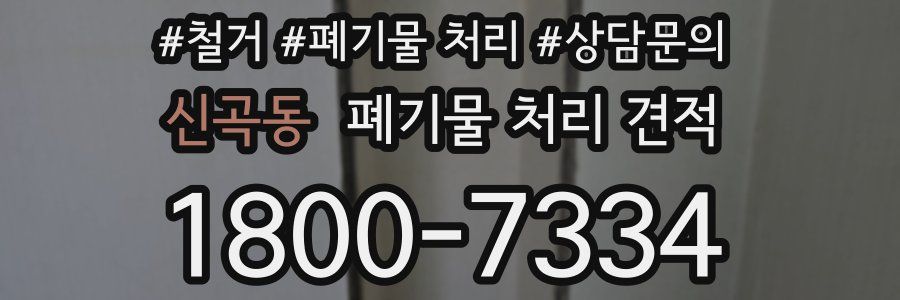 신곡동 폐기물 처리 견적