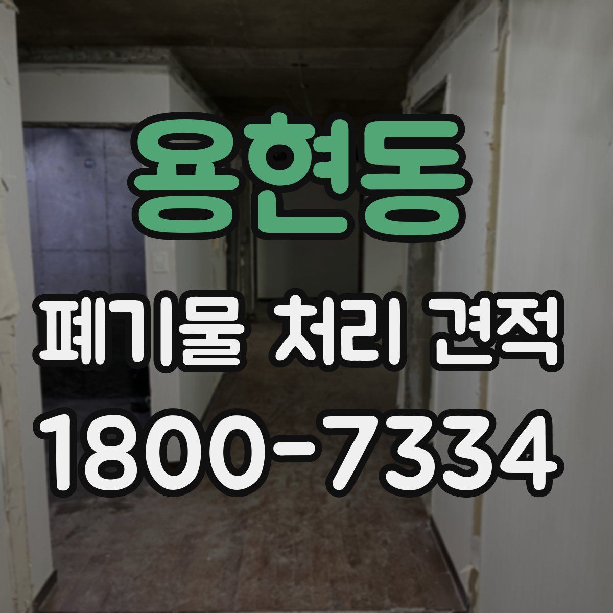 용현동 폐기물 처리 견적