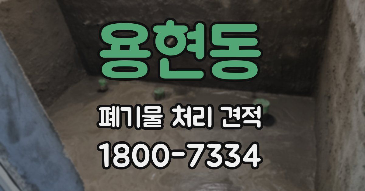 용현동 폐기물 처리 견적