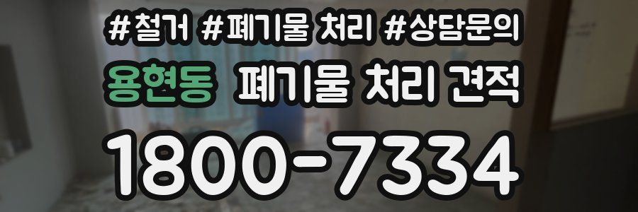 용현동 폐기물 처리 견적