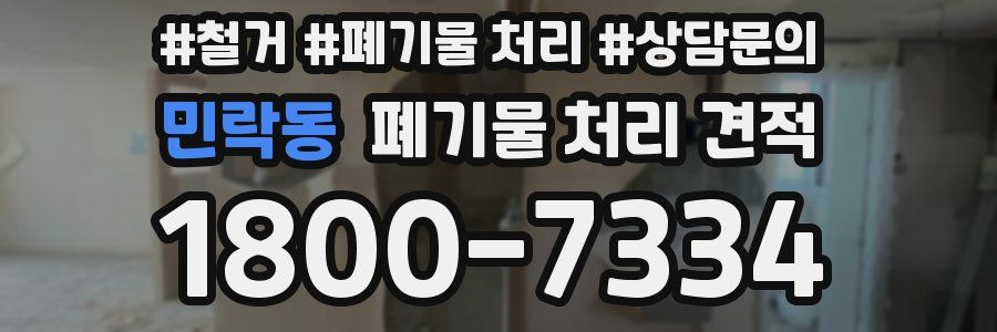 민락동 폐기물 처리 견적