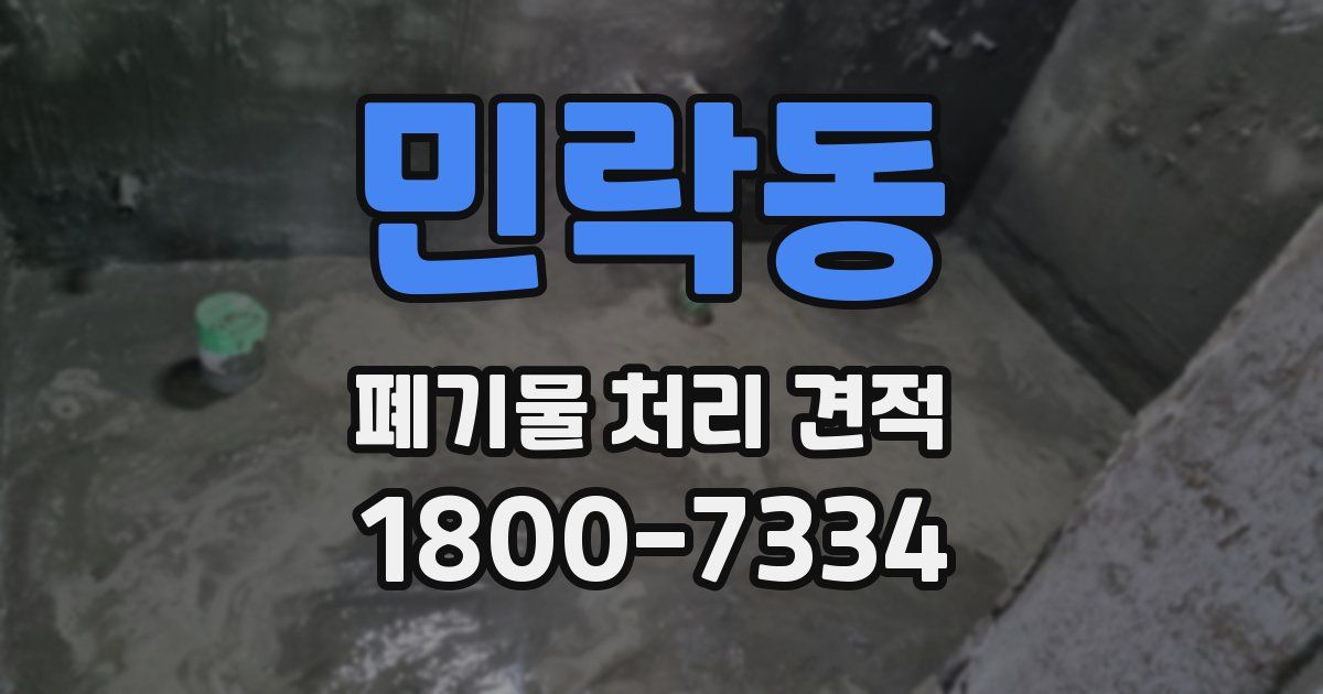 민락동 폐기물 처리 견적