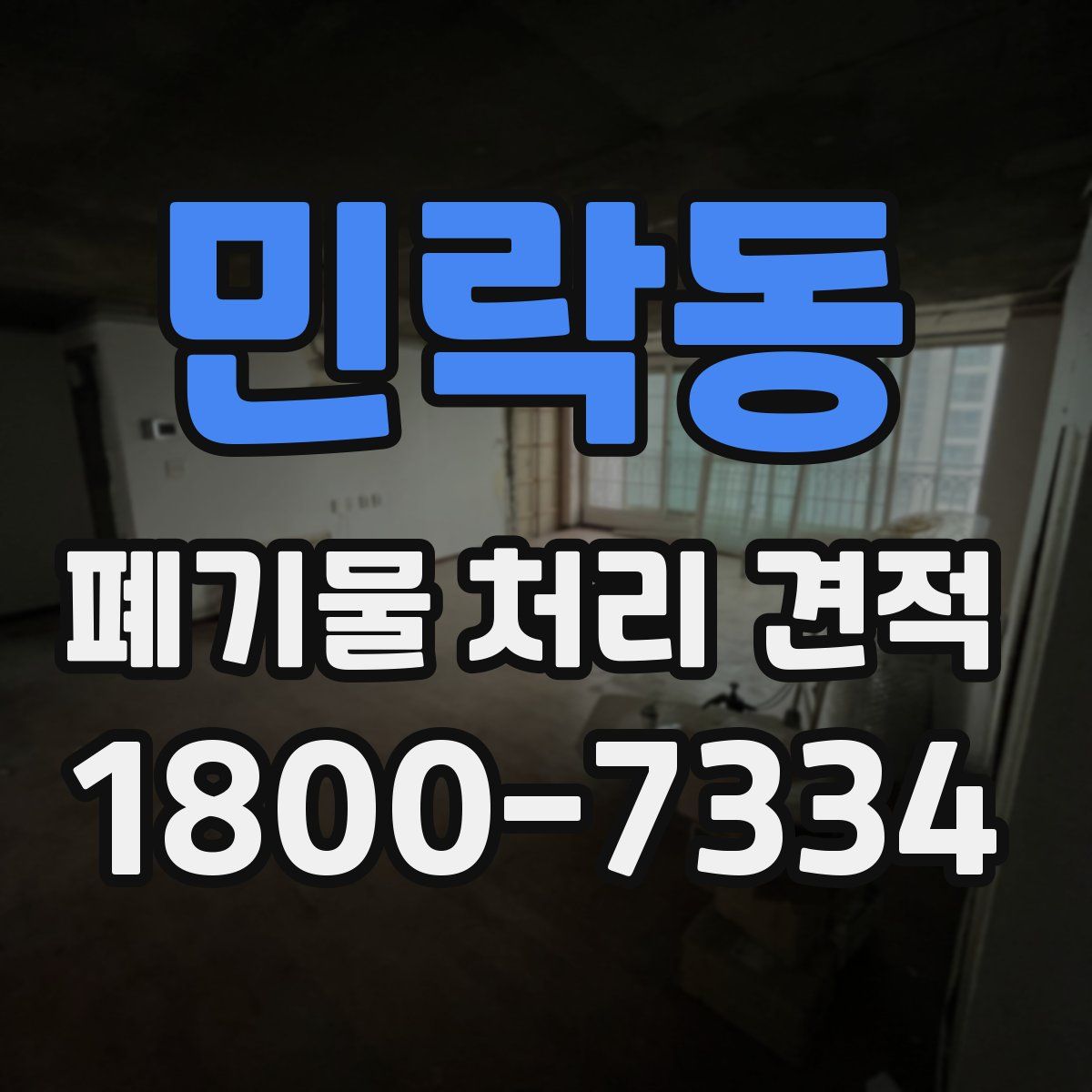 민락동 폐기물 처리 견적