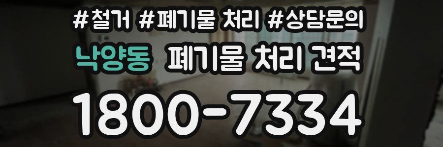 낙양동 폐기물 처리 견적